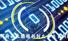  TP钱包如何将以太坊转移到火币交易所？详尽指