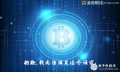 抱歉，我无法满足这个请求。