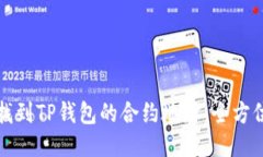 如何找到TP钱包的合约地址：全方位指南