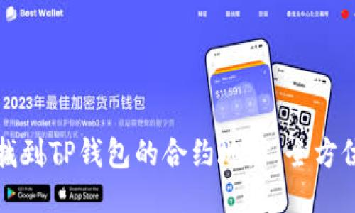 如何找到TP钱包的合约地址：全方位指南