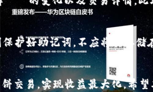 
t p钱包, 薄饼交易, 加密货币, 钱包使用/guanjianci

引言
在数字货币的快速发展推动下，加密钱包的使用日益普及，其中 t p 钱包作为一种新兴的数字钱包，通过提供方便、安全的交易服务而受到用户的青睐。薄饼交易，作为一种常见的数字资产交换方式，亦在 t p 钱包中占据了重要的平台位置。本文将详细介绍 t p 钱包内薄饼交易流程，旨在解决用户在实际操作中可能遇到的问题，并帮助新手用户更好地理解和使用 t p 钱包进行薄饼交易。

t p 钱包简介
t p 钱包是一种专注于加密货币交易和管理的数字钱包，用户可以通过 t p 钱包方便地进行资产管理、交易以及转账。与传统钱包不同，t p 钱包支持多种加密货币，为用户提供了多样化的投资和交易选择。t p 钱包的安全性较高，支持多重验证措施，确保用户资产的安全。

薄饼交易的概念
薄饼交易是指用户在 t p 钱包内对薄饼（通常指 PancakeSwap 等去中心化交易平台的交易）进行的一系列交易操作。薄饼交易通常涉及到代币的购买、销售以及流动性挖矿等功能。由于其去中心化和高收益的特点，薄饼交易近年来受到越来越多用户的关注。

t p 钱包内薄饼交易流程概述
在 t p 钱包内进行薄饼交易的流程主要包括以下几个步骤：
ol
li创建或导入钱包：用户首先需要创建一个新的 t p 钱包，或者导入已有的钱包。创建新钱包时，系统会生成助记词，用户需要妥善保存。/li
li购买加密货币：为进行薄饼交易，用户需要在 t p 钱包内购买一定量的加密货币，如 BNB（币安币）等，用于支付交易手续费。/li
li连接去中心化交易所：用户需将 t p 钱包连接至去中心化交易平台，如 PancakeSwap，以进行实际的薄饼交易。/li
li进行薄饼交易：在连接成功后，用户可以选择要交易的代币，并设置交易参数（如交易数量、滑点等），随后确认交易。/li
li确认交易结果：用户可以在 t p 钱包内查看交易历史，确认薄饼交易是否成功，并关注资产的变化。/li
/ol

相关问题解析

1. t p 钱包如何创建？
创建 t p 钱包是一个相对简单的过程。用户需要下载 t p 钱包应用程序，可以在 app store 或 google play 上找到也可以通过官方网站进行下载。安装完成后，用户可以选择创建一个新钱包。在创建过程中，系统将生成一组助记词，这些助记词是用户恢复钱包的重要凭据，因此务必妥善保管。同时，用户需设置交易密码，保障钱包的安全性。建议用户在创建完毕后备份助记词，并进行一次安全检查，确保钱包的安全通讯，这样才能安心地进行之后的交易。 

2. 如何购买加密货币以进行薄饼交易？
在 t p 钱包中，用户需要先为薄饼交易购买加密货币。用户可以通过钱包内置的“购买”功能，将法币（如人民币、美元等）转化为加密货币，通常推荐购买 BNB，因为在 PancakeSwap 等平台上，BNB 被广泛用作交易手续费的支付币种。此外，用户也可以选择通过其他交易所先购买，然后转到 t p 钱包中，再进行下一步操作。在购买过程中，确保省略所有可以避免高额交易手续费的步骤，选择较为友好的平台和合理的交易方式。 

3. 如何将 t p 钱包连接到 PancakeSwap？
将 t p 钱包连接至 PancakeSwap 是进行薄饼交易的关键步骤。首先，用户需打开 PancakeSwap 的官方网站，并点击“连接钱包”按钮。在弹出的选项中选择 t p 钱包，系统将提示用户确认连接请求。用户需在 t p 钱包中输入密码确认这一操作。一旦连接成功，用户将能够在 PancakeSwap 上查看自己的账户余额，并进行交易操作。注意，此时务必确保 URL 的正确性，避免进入虚假的钓鱼网站，以保障用户资产的安全。

4. 薄饼交易中需要注意什么？
在进行薄饼交易时，用户需关注几个重要因素。首先是交易的滑点，交易时应设置合理的滑点范围，避免因市场波动带来的较大损失。此外，用户还需对不同代币的流动性进行评估，选择流动性较高的代币进行交易。交易费用也是一个不容忽视的因素，用户需保持一定的 BNB 余额以支付手续费。最后，操作前应仔细检查交易的每一个具体信息，包括代币数量、价格链条等，以避免因操作失误而导致不必要的损失。

5. 如何查看交易记录？
用户可以在 t p 钱包内查看所有交易记录，具体操作步骤如下：首先，在钱包首页找到“交易记录”或“历史记录”选项，点击进入。用户可以在这里看到所有已完成的交易、进行中的交易和交易状态记录。通过这些记录，用户可以了解資產的变化以及交易详情。此外，用户也可以在去中心化交易平台（如 PancakeSwap）中查看与该平台相关的所有交易记录，以便全面把握交易状况。

6. 如何保障 t p 钱包的安全？
保障 t p 钱包的安全至关重要，用户需要采取一些必要的安全措施。首先，确保你所在的网络环境安全，避免在公共 Wi-Fi 网络下进行交易。定期更新密码及交易通行证，并开启多重身份验证功能以增加安全性。同时，用户需时刻保护好助记词，不应将其存储在手机中或其他联网设备中。更好的做法是将助记词抄写在纸上，并妥善保存。此外，还应定期查看钱包的活动，及时发现并陌生交易，以便及时进行处理和报告。通过这些措施，用户可以有效提升钱包的安全性，保护自己的数字资产。

总结
薄饼交易作为 t p 钱包的一项重要功能，允许用户轻松进行数字资产的交易和管理。在交易过程中，用户需确保钱包的安全性和连接的稳定性，熟悉各项功能的操作。同时，通过关注市场动态及交易技巧，用户能够更有效地进行薄饼交易，实现收益最大化。希望本文能够帮助到广大用户在 t p 钱包内进行薄饼交易时更加得心应手。