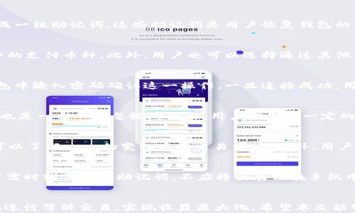 
t p钱包, 薄饼交易, 加密货币, 钱包使用/guanjianci

引言
在数字货币的快速发展推动下，加密钱包的使用日益普及，其中 t p 钱包作为一种新兴的数字钱包，通过提供方便、安全的交易服务而受到用户的青睐。薄饼交易，作为一种常见的数字资产交换方式，亦在 t p 钱包中占据了重要的平台位置。本文将详细介绍 t p 钱包内薄饼交易流程，旨在解决用户在实际操作中可能遇到的问题，并帮助新手用户更好地理解和使用 t p 钱包进行薄饼交易。

t p 钱包简介
t p 钱包是一种专注于加密货币交易和管理的数字钱包，用户可以通过 t p 钱包方便地进行资产管理、交易以及转账。与传统钱包不同，t p 钱包支持多种加密货币，为用户提供了多样化的投资和交易选择。t p 钱包的安全性较高，支持多重验证措施，确保用户资产的安全。

薄饼交易的概念
薄饼交易是指用户在 t p 钱包内对薄饼（通常指 PancakeSwap 等去中心化交易平台的交易）进行的一系列交易操作。薄饼交易通常涉及到代币的购买、销售以及流动性挖矿等功能。由于其去中心化和高收益的特点，薄饼交易近年来受到越来越多用户的关注。

t p 钱包内薄饼交易流程概述
在 t p 钱包内进行薄饼交易的流程主要包括以下几个步骤：
ol
li创建或导入钱包：用户首先需要创建一个新的 t p 钱包，或者导入已有的钱包。创建新钱包时，系统会生成助记词，用户需要妥善保存。/li
li购买加密货币：为进行薄饼交易，用户需要在 t p 钱包内购买一定量的加密货币，如 BNB（币安币）等，用于支付交易手续费。/li
li连接去中心化交易所：用户需将 t p 钱包连接至去中心化交易平台，如 PancakeSwap，以进行实际的薄饼交易。/li
li进行薄饼交易：在连接成功后，用户可以选择要交易的代币，并设置交易参数（如交易数量、滑点等），随后确认交易。/li
li确认交易结果：用户可以在 t p 钱包内查看交易历史，确认薄饼交易是否成功，并关注资产的变化。/li
/ol

相关问题解析

1. t p 钱包如何创建？
创建 t p 钱包是一个相对简单的过程。用户需要下载 t p 钱包应用程序，可以在 app store 或 google play 上找到也可以通过官方网站进行下载。安装完成后，用户可以选择创建一个新钱包。在创建过程中，系统将生成一组助记词，这些助记词是用户恢复钱包的重要凭据，因此务必妥善保管。同时，用户需设置交易密码，保障钱包的安全性。建议用户在创建完毕后备份助记词，并进行一次安全检查，确保钱包的安全通讯，这样才能安心地进行之后的交易。 

2. 如何购买加密货币以进行薄饼交易？
在 t p 钱包中，用户需要先为薄饼交易购买加密货币。用户可以通过钱包内置的“购买”功能，将法币（如人民币、美元等）转化为加密货币，通常推荐购买 BNB，因为在 PancakeSwap 等平台上，BNB 被广泛用作交易手续费的支付币种。此外，用户也可以选择通过其他交易所先购买，然后转到 t p 钱包中，再进行下一步操作。在购买过程中，确保省略所有可以避免高额交易手续费的步骤，选择较为友好的平台和合理的交易方式。 

3. 如何将 t p 钱包连接到 PancakeSwap？
将 t p 钱包连接至 PancakeSwap 是进行薄饼交易的关键步骤。首先，用户需打开 PancakeSwap 的官方网站，并点击“连接钱包”按钮。在弹出的选项中选择 t p 钱包，系统将提示用户确认连接请求。用户需在 t p 钱包中输入密码确认这一操作。一旦连接成功，用户将能够在 PancakeSwap 上查看自己的账户余额，并进行交易操作。注意，此时务必确保 URL 的正确性，避免进入虚假的钓鱼网站，以保障用户资产的安全。

4. 薄饼交易中需要注意什么？
在进行薄饼交易时，用户需关注几个重要因素。首先是交易的滑点，交易时应设置合理的滑点范围，避免因市场波动带来的较大损失。此外，用户还需对不同代币的流动性进行评估，选择流动性较高的代币进行交易。交易费用也是一个不容忽视的因素，用户需保持一定的 BNB 余额以支付手续费。最后，操作前应仔细检查交易的每一个具体信息，包括代币数量、价格链条等，以避免因操作失误而导致不必要的损失。

5. 如何查看交易记录？
用户可以在 t p 钱包内查看所有交易记录，具体操作步骤如下：首先，在钱包首页找到“交易记录”或“历史记录”选项，点击进入。用户可以在这里看到所有已完成的交易、进行中的交易和交易状态记录。通过这些记录，用户可以了解資產的变化以及交易详情。此外，用户也可以在去中心化交易平台（如 PancakeSwap）中查看与该平台相关的所有交易记录，以便全面把握交易状况。

6. 如何保障 t p 钱包的安全？
保障 t p 钱包的安全至关重要，用户需要采取一些必要的安全措施。首先，确保你所在的网络环境安全，避免在公共 Wi-Fi 网络下进行交易。定期更新密码及交易通行证，并开启多重身份验证功能以增加安全性。同时，用户需时刻保护好助记词，不应将其存储在手机中或其他联网设备中。更好的做法是将助记词抄写在纸上，并妥善保存。此外，还应定期查看钱包的活动，及时发现并陌生交易，以便及时进行处理和报告。通过这些措施，用户可以有效提升钱包的安全性，保护自己的数字资产。

总结
薄饼交易作为 t p 钱包的一项重要功能，允许用户轻松进行数字资产的交易和管理。在交易过程中，用户需确保钱包的安全性和连接的稳定性，熟悉各项功能的操作。同时，通过关注市场动态及交易技巧，用户能够更有效地进行薄饼交易，实现收益最大化。希望本文能够帮助到广大用户在 t p 钱包内进行薄饼交易时更加得心应手。