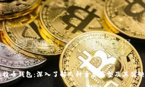 比特币钱包：深入了解几种主要类型及其优缺点