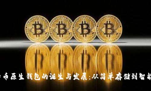 2010年比特币原生钱包的诞生与发展：从简单存储到智能合约的演变