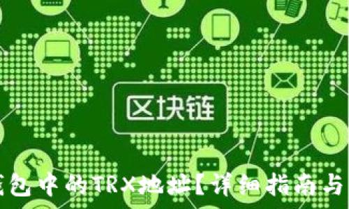   
如何找到TP钱包中的TRX地址？详细指南与常见问题解答