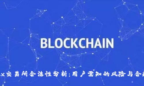 OKEx交易所合法性分析：用户需知的风险与合规性