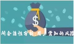 OKEx交易所合法性分析：用户需知的风险与合规性
