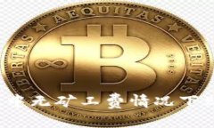 如何在TP钱包中无矿工费情况下购买数字货币？