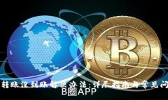TP钱包转账没到账解决办法：详尽指南与常见问题
