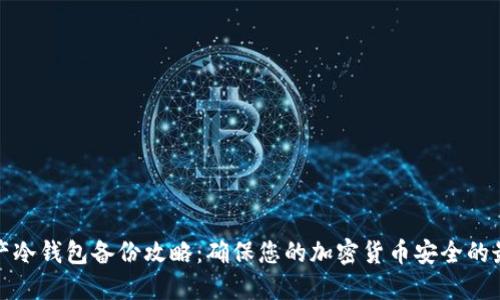 数字资产冷钱包备份攻略：确保您的加密货币安全的最佳实践
