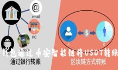 如何使用TP钱包通过币安智能链将USDT转账到欧易