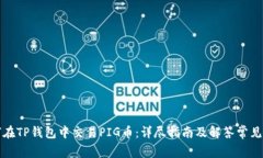 如何在TP钱包中交易PIG币：详尽指南及解答常见问