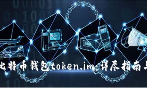 如何有效恢复比特币钱包token.im：详尽指南与常见问题解析