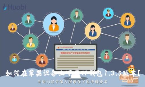 如何在苹果设备上下载TP钱包1.3.5版本？
