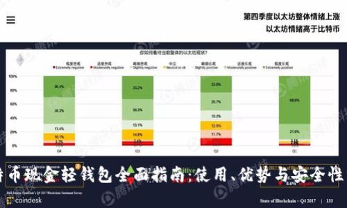 比特币现金轻钱包全面指南：使用、优势与安全性分析