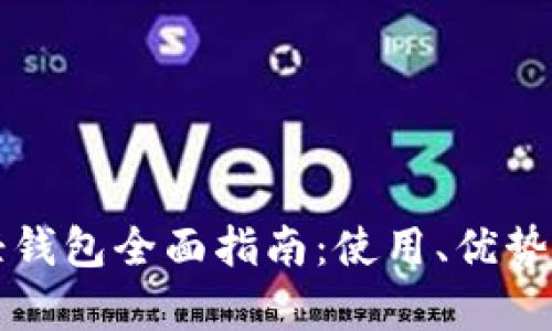 比特币现金轻钱包全面指南：使用、优势与安全性分析