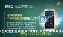 TP钱包分享是否有收益？详解TP钱包的收益分享机