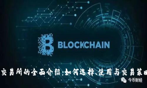BTCH交易所的全面介绍：如何选择、使用与交易策略分析