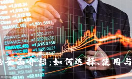 BTCH交易所的全面介绍：如何选择、使用与交易策略分析