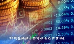 TP钱包地址: 你可以自己设置吗？