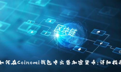 如何在Coinomi钱包中出售加密货币：详细指南