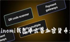 如何在Coinomi钱包中出售加密货币：详细指南