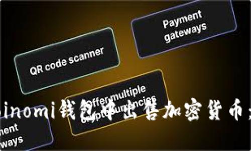 如何在Coinomi钱包中出售加密货币：详细指南