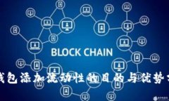 TP钱包添加流动性的目的与优势分析