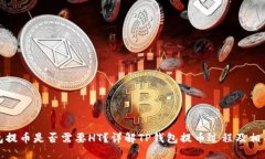 TP钱包提币是否需要HT？详解TP钱包提币过程及相