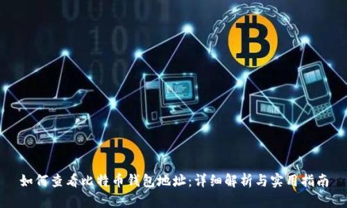 如何查看比特币钱包地址：详细解析与实用指南
