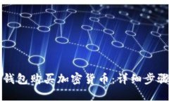 如何通过TP钱包购买加密货币：详细步骤与实用指