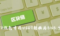 如何在TP钱包中将USDT转换为BNB：完整指南