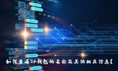 如何查看TP钱包的名称及其他相关信息？