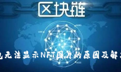TP钱包无法显示NFT图片的原因及解决方法