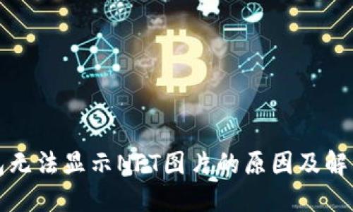 TP钱包无法显示NFT图片的原因及解决方法
