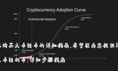 下面是关于在TP钱包上购买火币链币的详细指南，