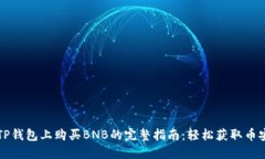 在TP钱包上购买BNB的完整指南：轻松获取币安币