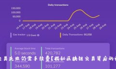 TP钱包交易失败仍需手续费？揭秘区块链交易背后