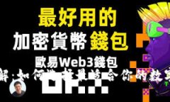 区块链钱包全解：如何选择最适合你的数字资产