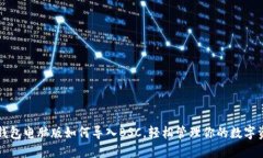 TP钱包电脑版如何导入BSC，轻松管理你的数字资产
