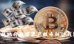 如何安全便捷地将数字资产提币到TP钱包：全面指