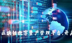 ODlN钱包：可信赖的区块链数字资产管理平台，开