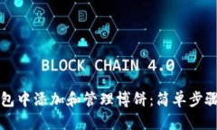如何在TP钱包中添加和管理博饼：简单步骤和实用