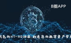 探索TP钱包的HT-HD功能：打造您的数字资产管理新