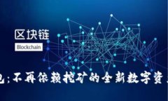 元宝币钱包：不再依赖挖矿的全新数字资产管理