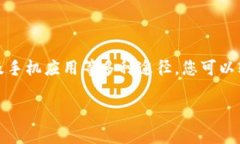 TP钱包加油站如何找到？随着数字货币的迅速发展