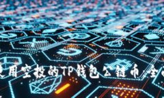 如何使用空投的TP钱包公链币：全面指南