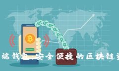 探索Qtum移动端钱包：安全便捷的区块链资产管理