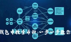 如何在TP钱包中搜索币种：一步一步教你轻松搞定