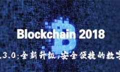 T P钱包官方版3.0：全新升级，安全便捷的数字资